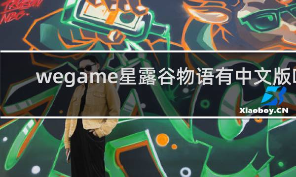 wegame星露谷物语有中文版吗
