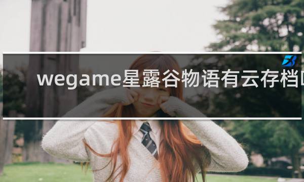 wegame星露谷物语有云存档吗