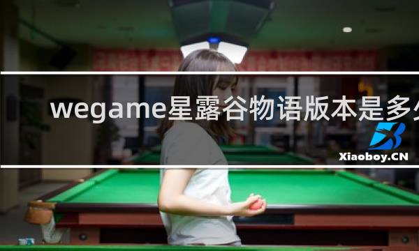 wegame星露谷物语版本是多少