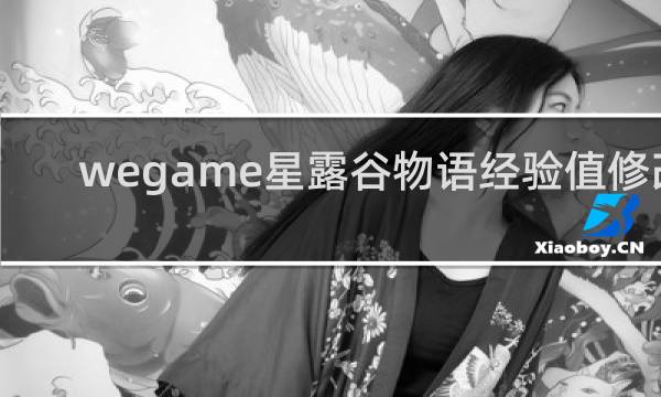 wegame星露谷物语经验值修改