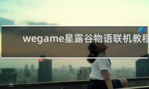 wegame星露谷物语联机教程