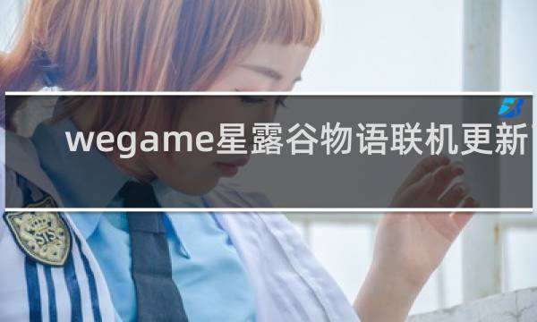 wegame星露谷物语联机更新了