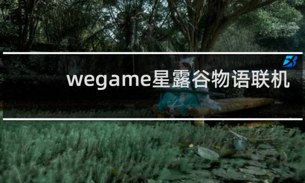 wegame星露谷物语联机