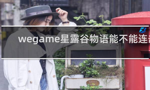 wegame星露谷物语能不能连击