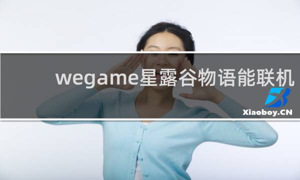 wegame星露谷物语能联机