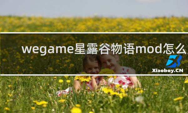wegame星露谷物语mod怎么用