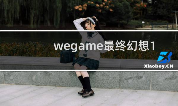 wegame最终幻想1