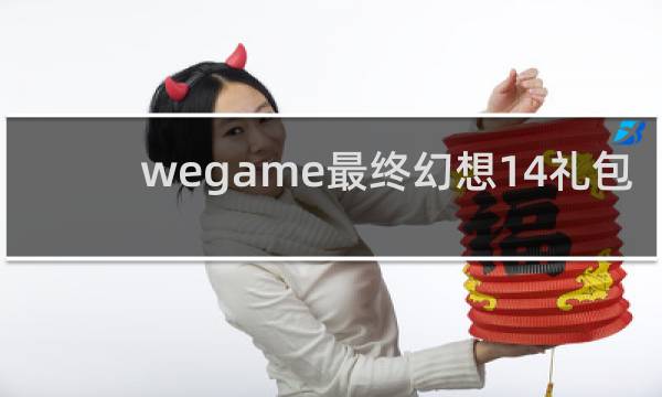 wegame最终幻想14礼包