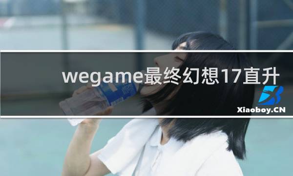 wegame最终幻想17直升