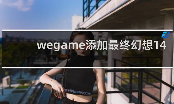wegame添加最终幻想14