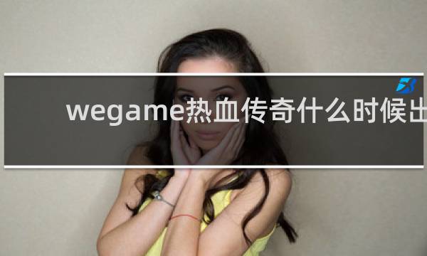 wegame热血传奇什么时候出