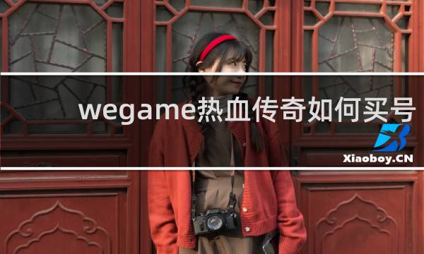 wegame热血传奇如何买号