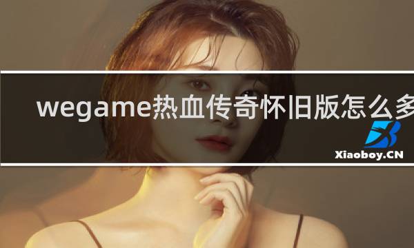 wegame热血传奇怀旧版怎么多开