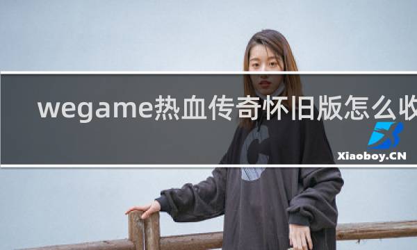 wegame热血传奇怀旧版怎么收费