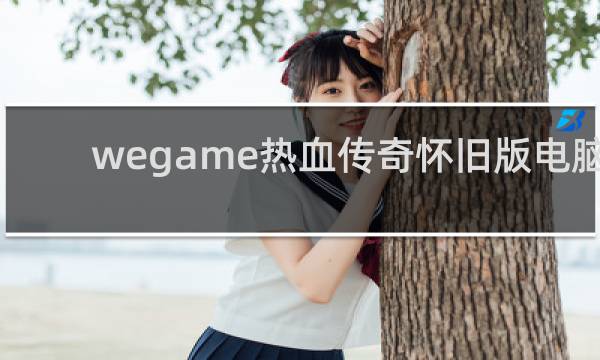 wegame热血传奇怀旧版电脑