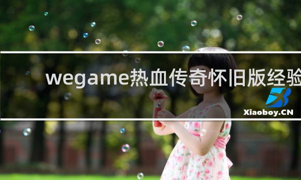 wegame热血传奇怀旧版经验