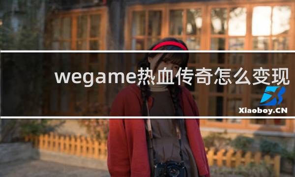 wegame热血传奇怎么变现