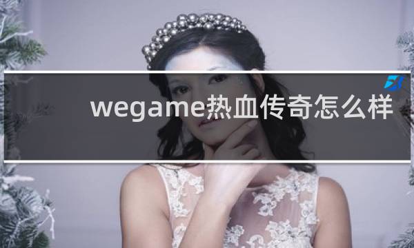 wegame热血传奇怎么样