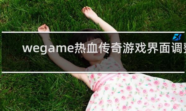 wegame热血传奇游戏界面调整