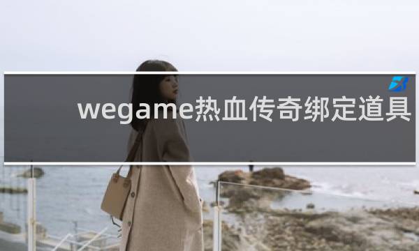 wegame热血传奇绑定道具