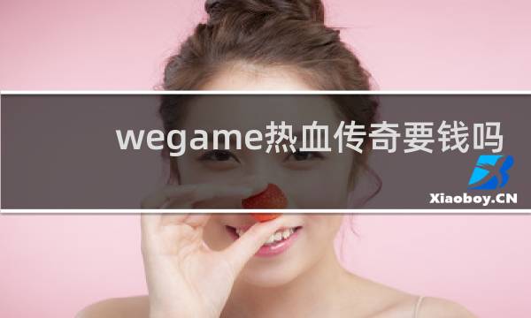 wegame热血传奇要钱吗