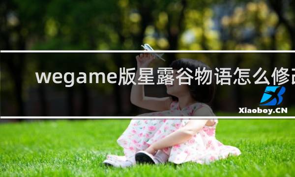 wegame版星露谷物语怎么修改