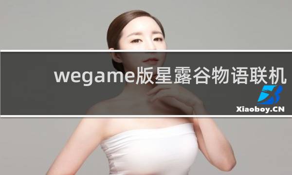 wegame版星露谷物语联机