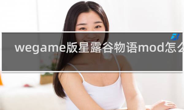 wegame版星露谷物语mod怎么装