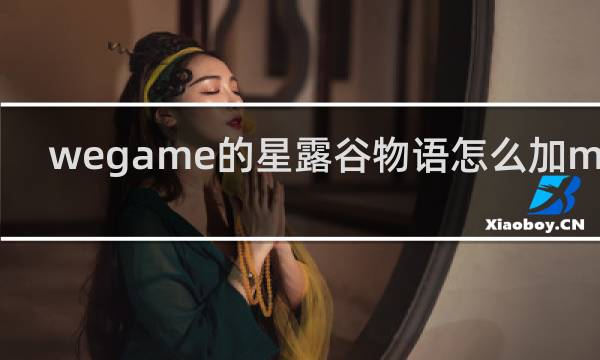 wegame的星露谷物语怎么加mod