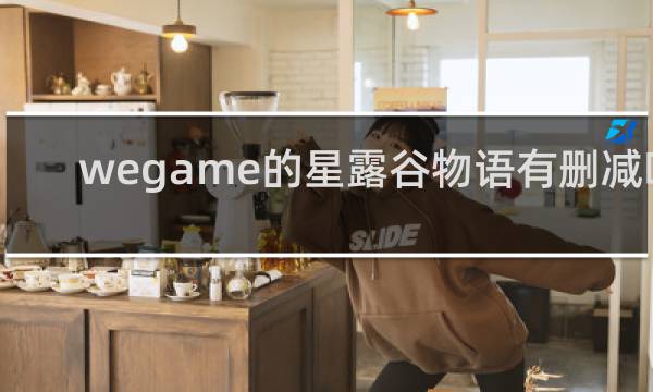 wegame的星露谷物语有删减吗