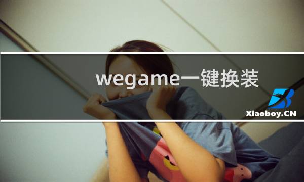 wegame一键换装在哪？怎么用？ 解决方案