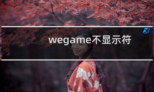 wegame不显示符文推荐 解决方案