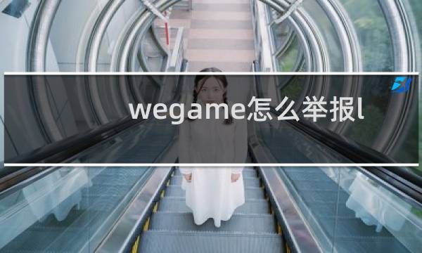 wegame怎么举报lol图片