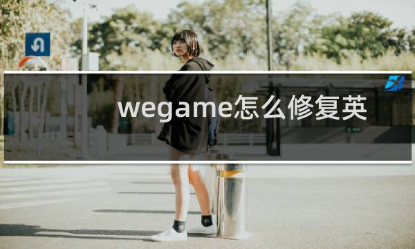 wegame怎么修复英雄联盟客户端图片