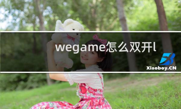 wegame怎么双开lol图片