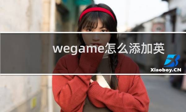 wegame怎么添加英雄联盟原版图片