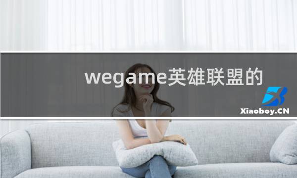 wegame英雄联盟的安装包在哪图片