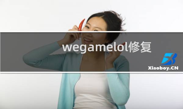 wegamelol修复有用吗图片