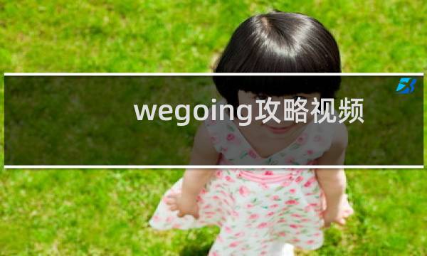 wegoing攻略视频
