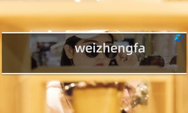weizhengfalv.cn 这个域名忘记备案登录账号