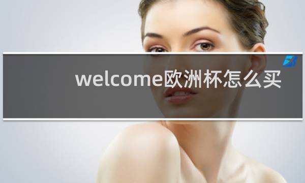 welcome欧洲杯怎么买