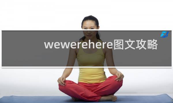 wewerehere图文攻略