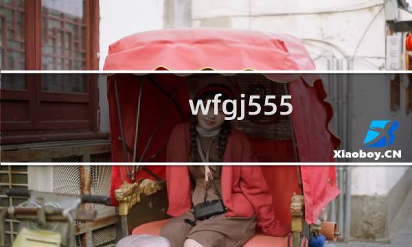 wfgj555.com域名解析不生效