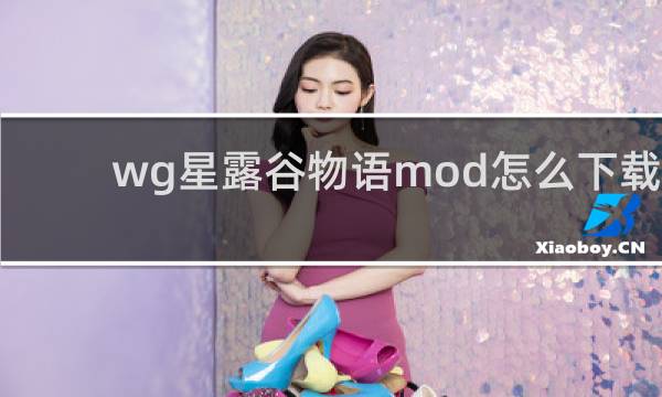 wg星露谷物语mod怎么下载