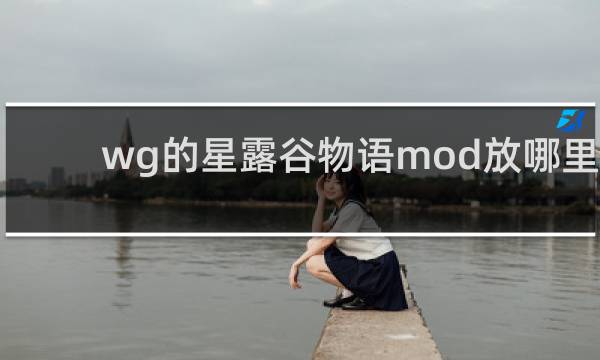 wg的星露谷物语mod放哪里