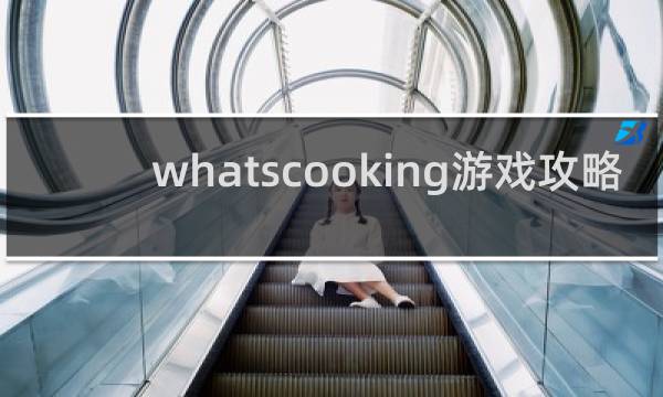 whatscooking游戏攻略