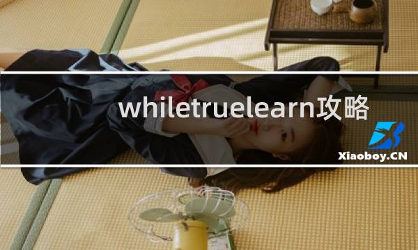 whiletruelearn攻略