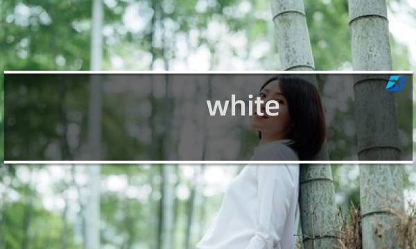 white album白金攻略