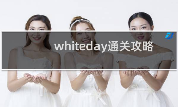 whiteday通关攻略