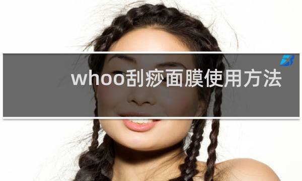 whoo刮痧面膜使用方法